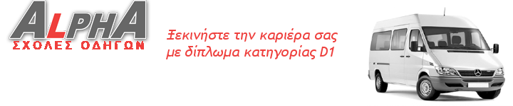 Δίπλωμα κατηγορίας D1