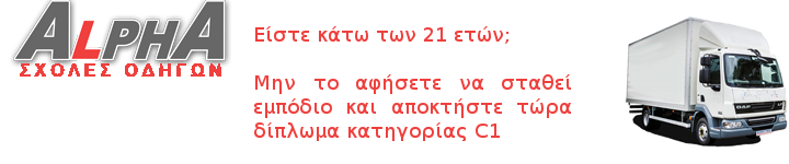 Αδεια οδήγησης κατηγορίας c1