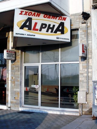 Σχολή Οδηγών Alpha Συκιές Θεσσαλονίκη