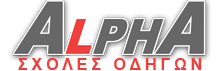 Σχολές Οδηγών Alpha Συκιές Θεσσαλονίκη