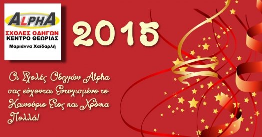 Ευτυχισμένο το 2015